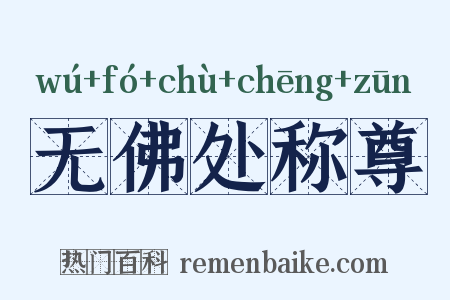 无佛处称尊是什么意思的图片